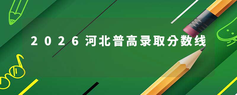 2026河北普高录取分数线