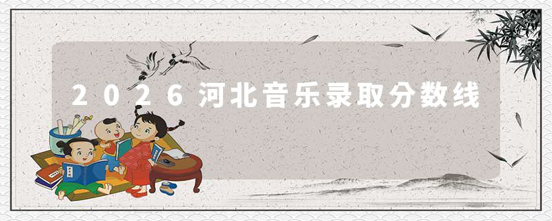 2026河北音乐录取分数线