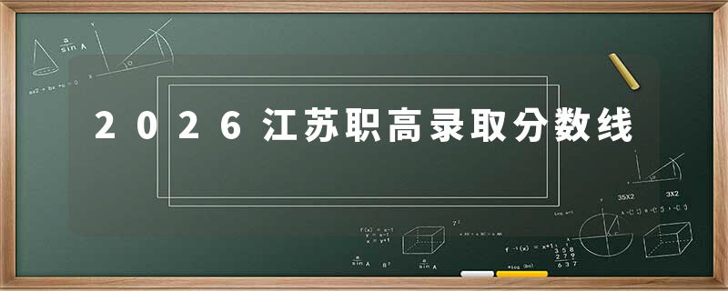 2026江苏职高录取分数线