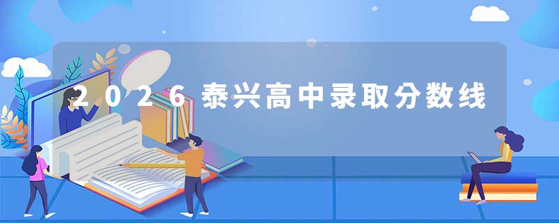 2026泰兴高中录取分数线