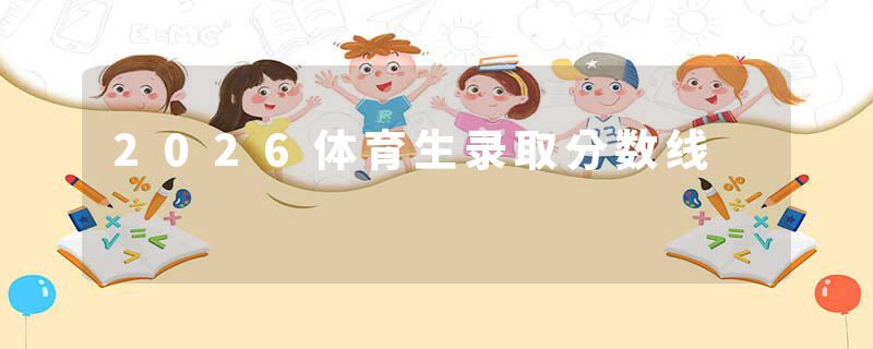 2026体育生录取分数线