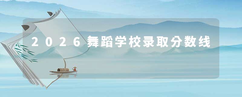 2026舞蹈学校录取分数线