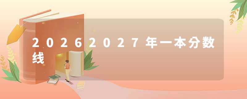 20262027年一本分数线