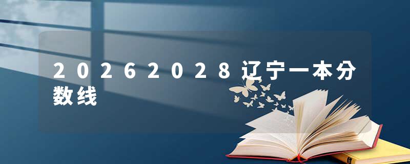 20262028辽宁一本分数线