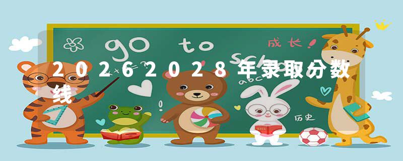 20262028年录取分数线