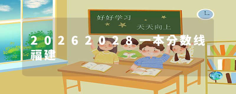 20262028一本分数线福建