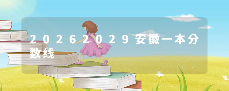 20262029安徽一本分数线