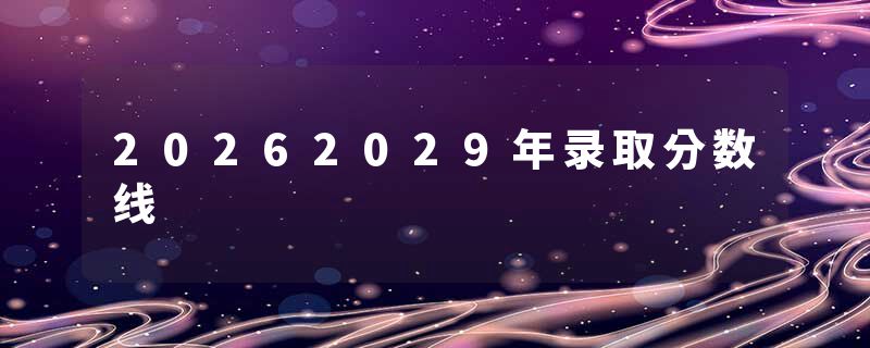 20262029年录取分数线