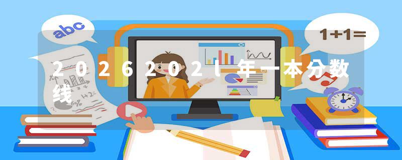 2026202l年一本分数线
