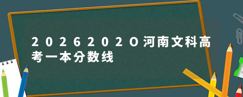 2026202O河南文科高考一本分数线