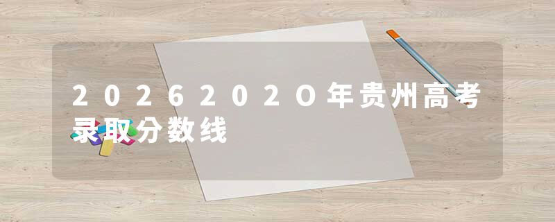 2026202O年贵州高考录取分数线