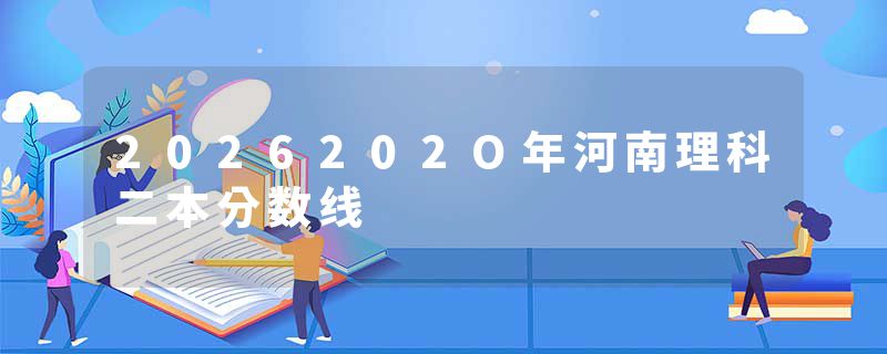 2026202O年河南理科二本分数线