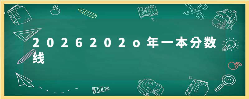 2026202o年一本分数线