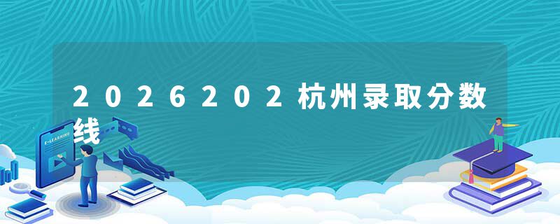 2026202杭州录取分数线