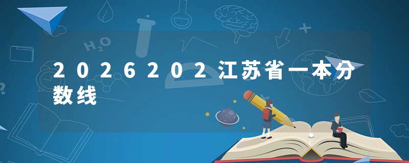 2026202江苏省一本分数线
