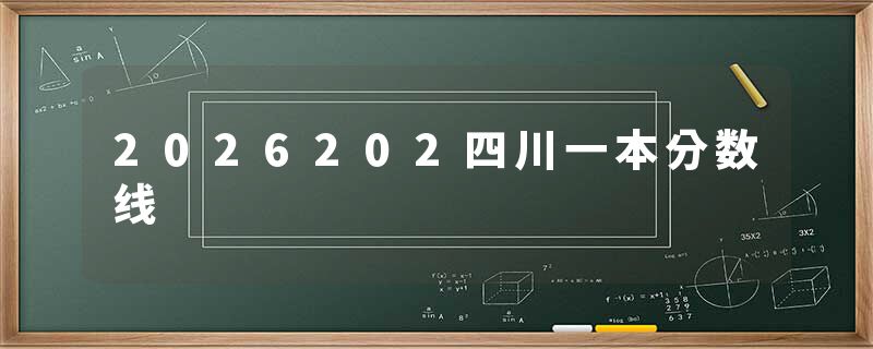 2026202四川一本分数线