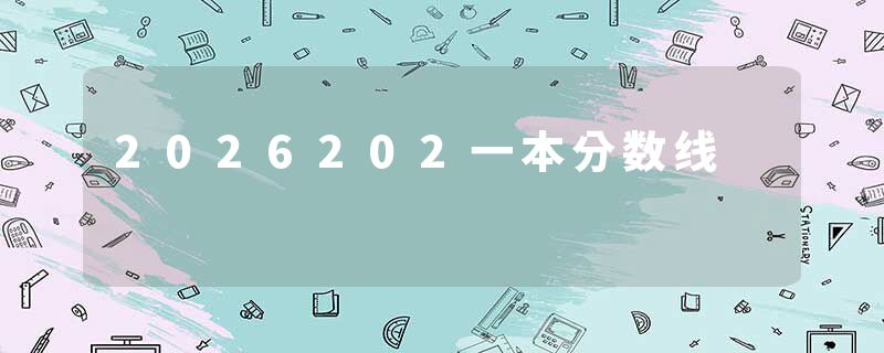 2026202一本分数线