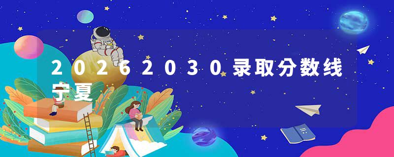 20262030录取分数线宁夏