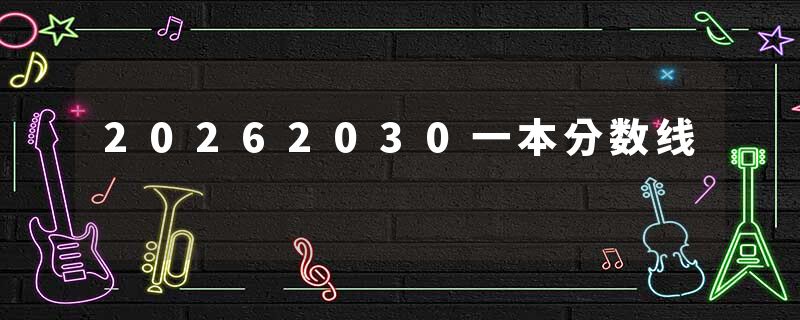 20262030一本分数线