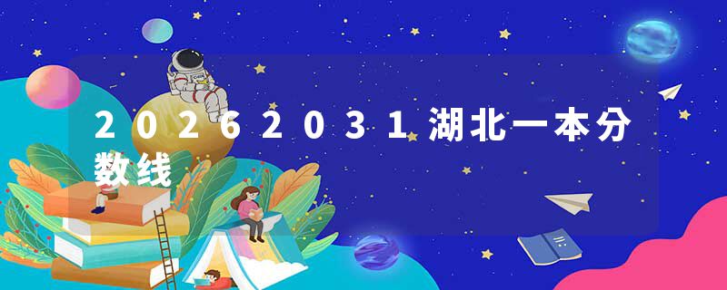 20262031湖北一本分数线