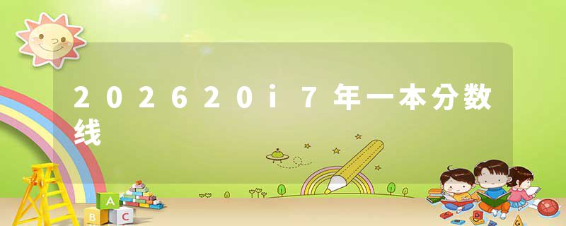 202620i7年一本分数线