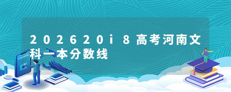 202620i8高考河南文科一本分数线