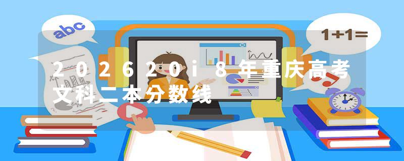 202620i8年重庆高考文科二本分数线