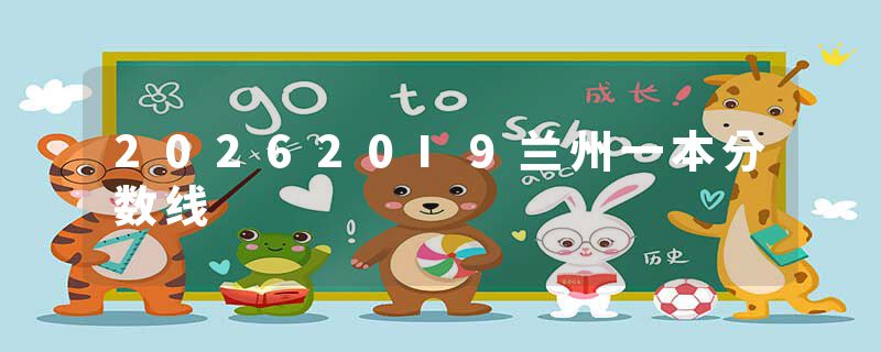 202620I9兰州一本分数线