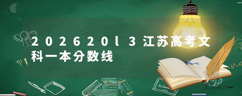 202620l3江苏高考文科一本分数线