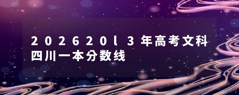 202620l3年高考文科四川一本分数线