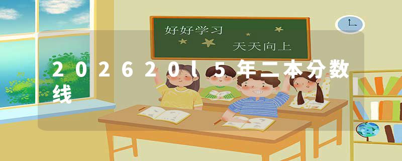 202620l5年二本分数线