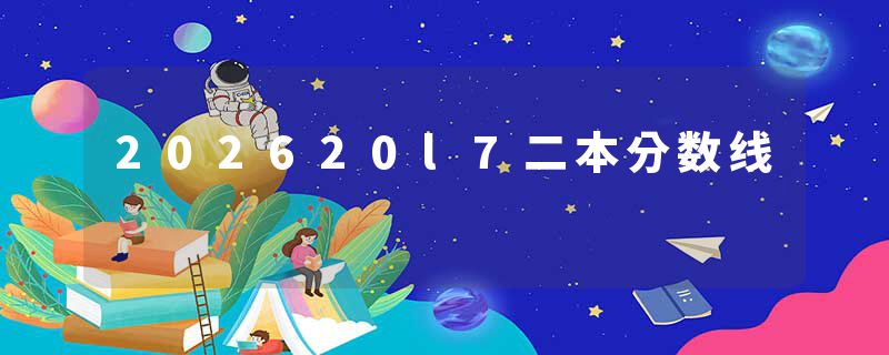 202620l7二本分数线