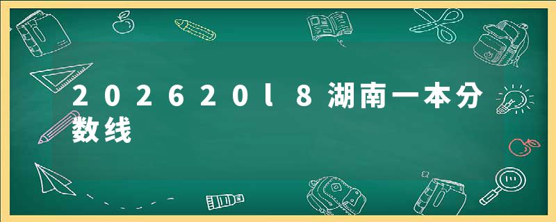 202620l8湖南一本分数线