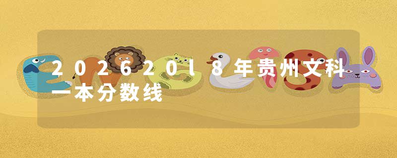202620l8年贵州文科一本分数线