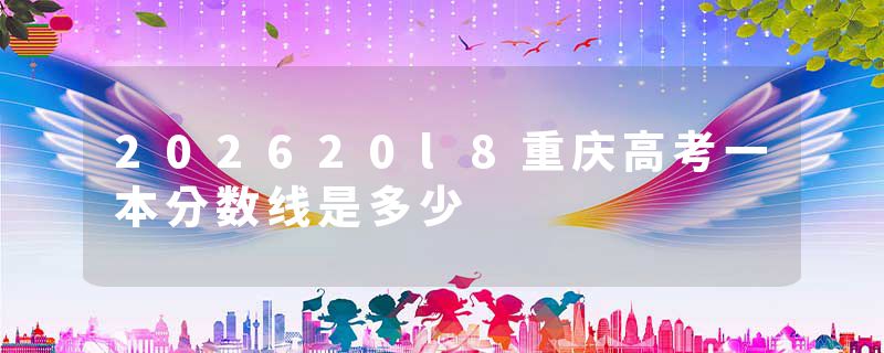 202620l8重庆高考一本分数线是多少