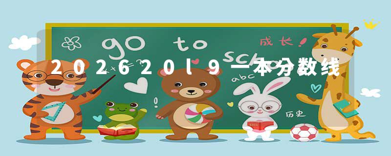 202620l9一本分数线