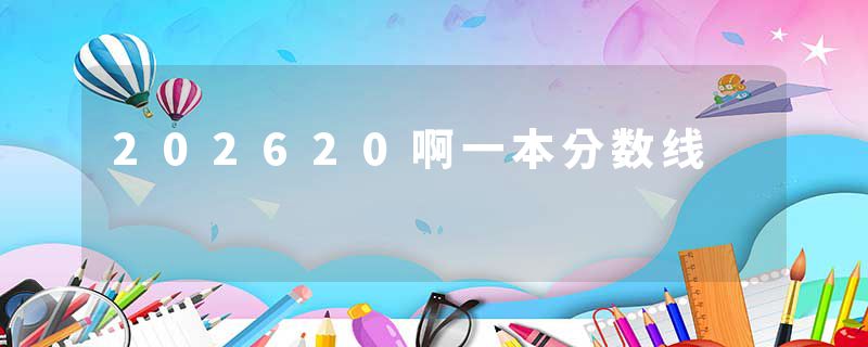 202620啊一本分数线