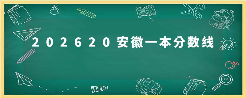 202620安徽一本分数线
