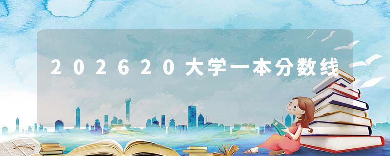 202620大学一本分数线