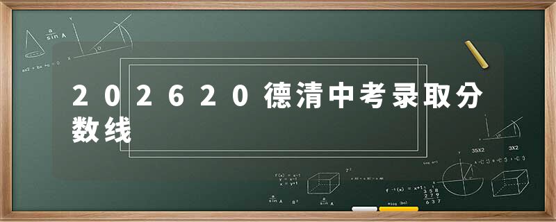 202620德清中考录取分数线