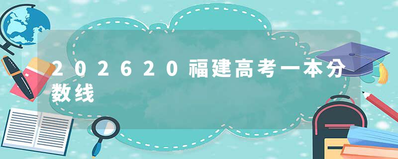 202620福建高考一本分数线