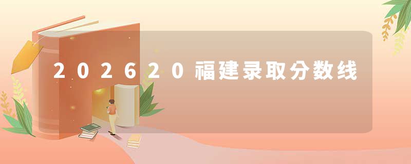 202620福建录取分数线