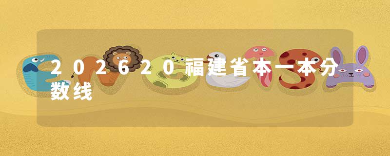 202620福建省本一本分数线