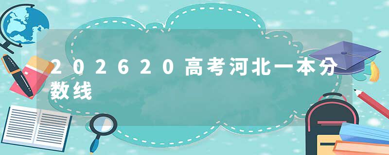 202620高考河北一本分数线