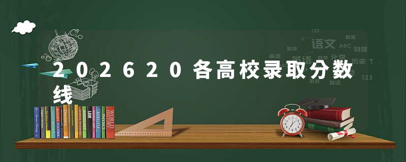 202620各高校录取分数线