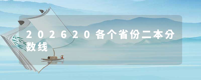 202620各个省份二本分数线