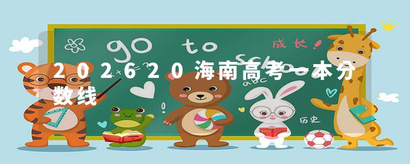 202620海南高考一本分数线