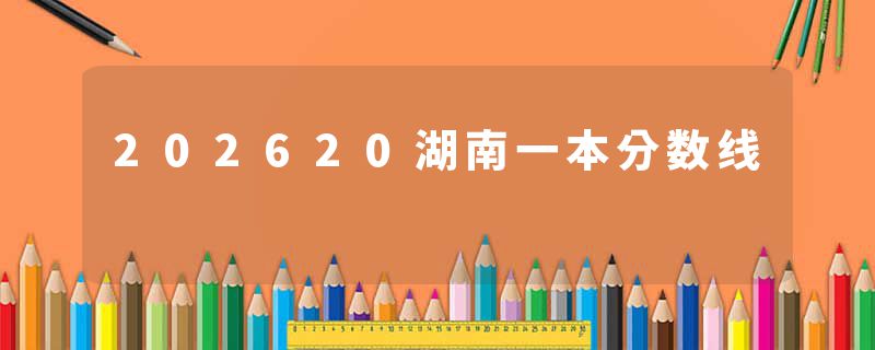 202620湖南一本分数线