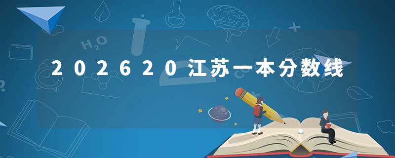 202620江苏一本分数线