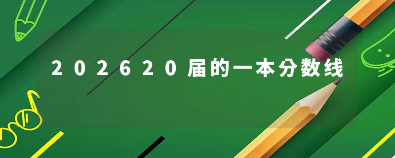 202620届的一本分数线